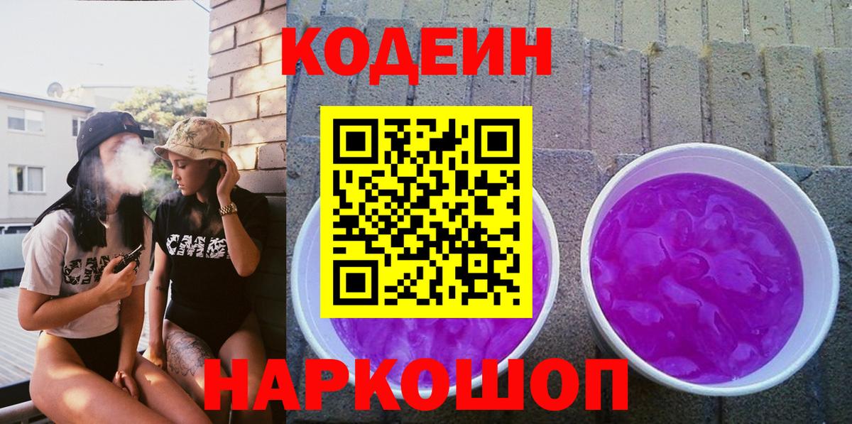 Кодеин напиток Lean (лин)  Вход с VPN  Codein Purple Drank  Брянск 